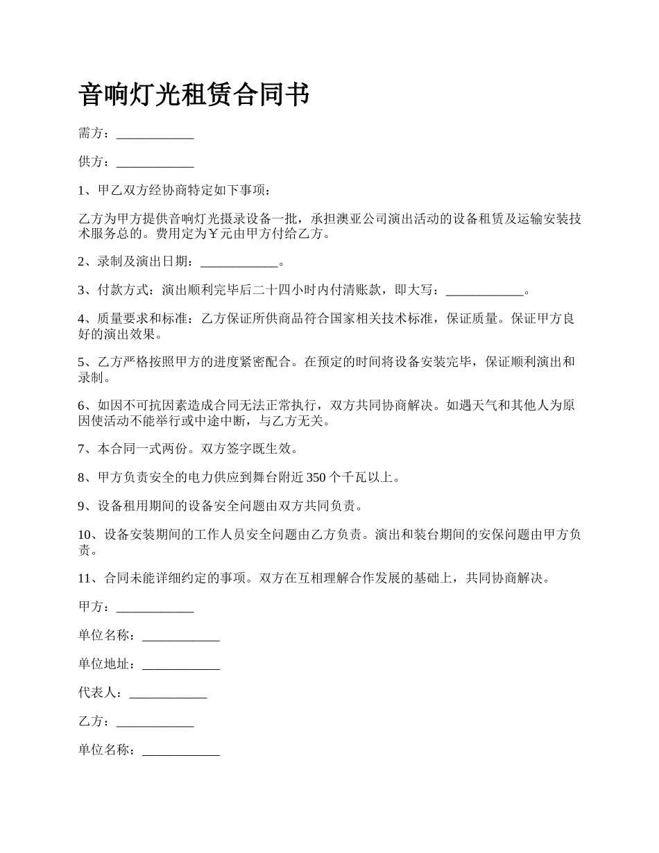 音响灯光租赁合同书.docx_第1页