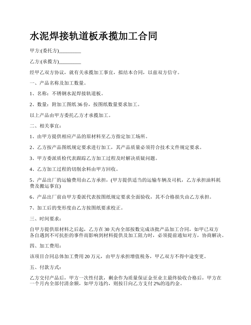 水泥焊接轨道板承揽加工合同.docx_第1页