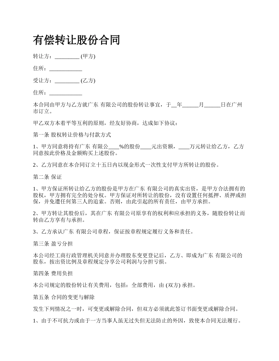 有偿转让股份合同.docx_第1页