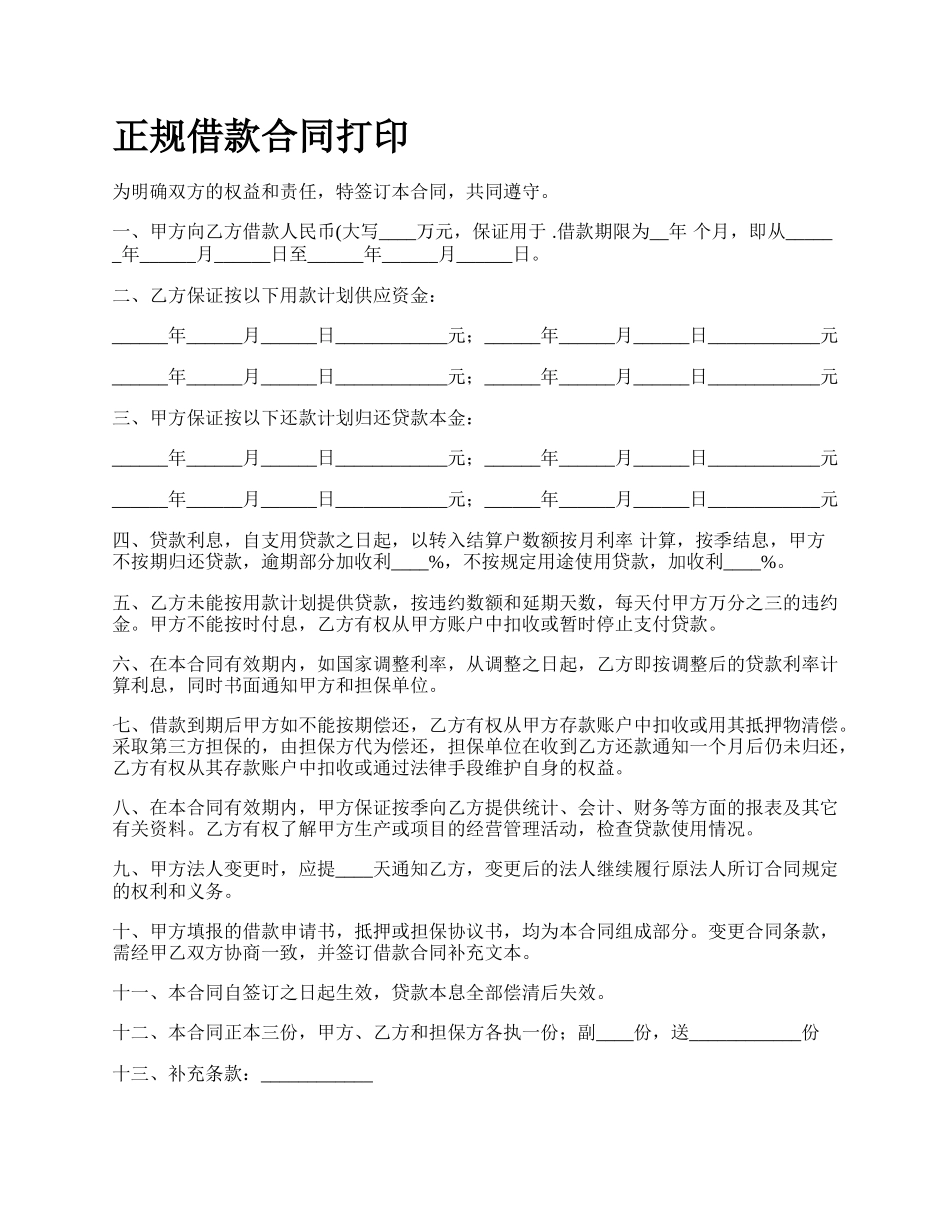 正规借款合同打印.docx_第1页