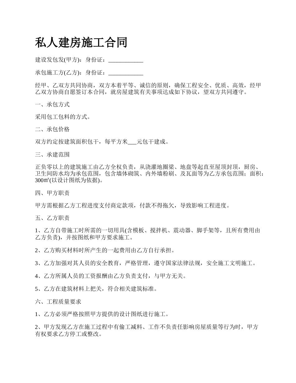 私人建房施工合同.docx_第1页