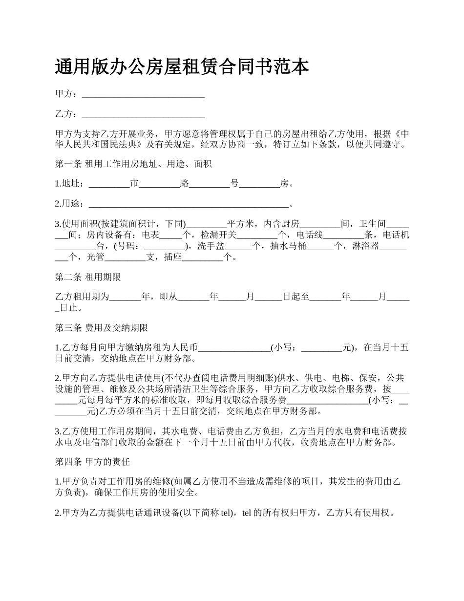 通用版办公房屋租赁合同书范本.docx_第1页