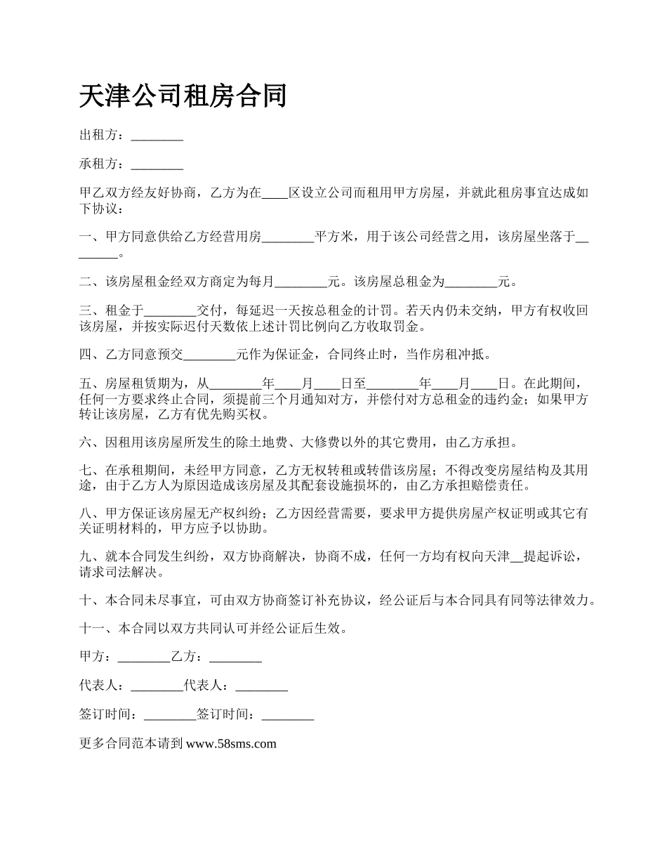 天津公司租房合同.docx_第1页