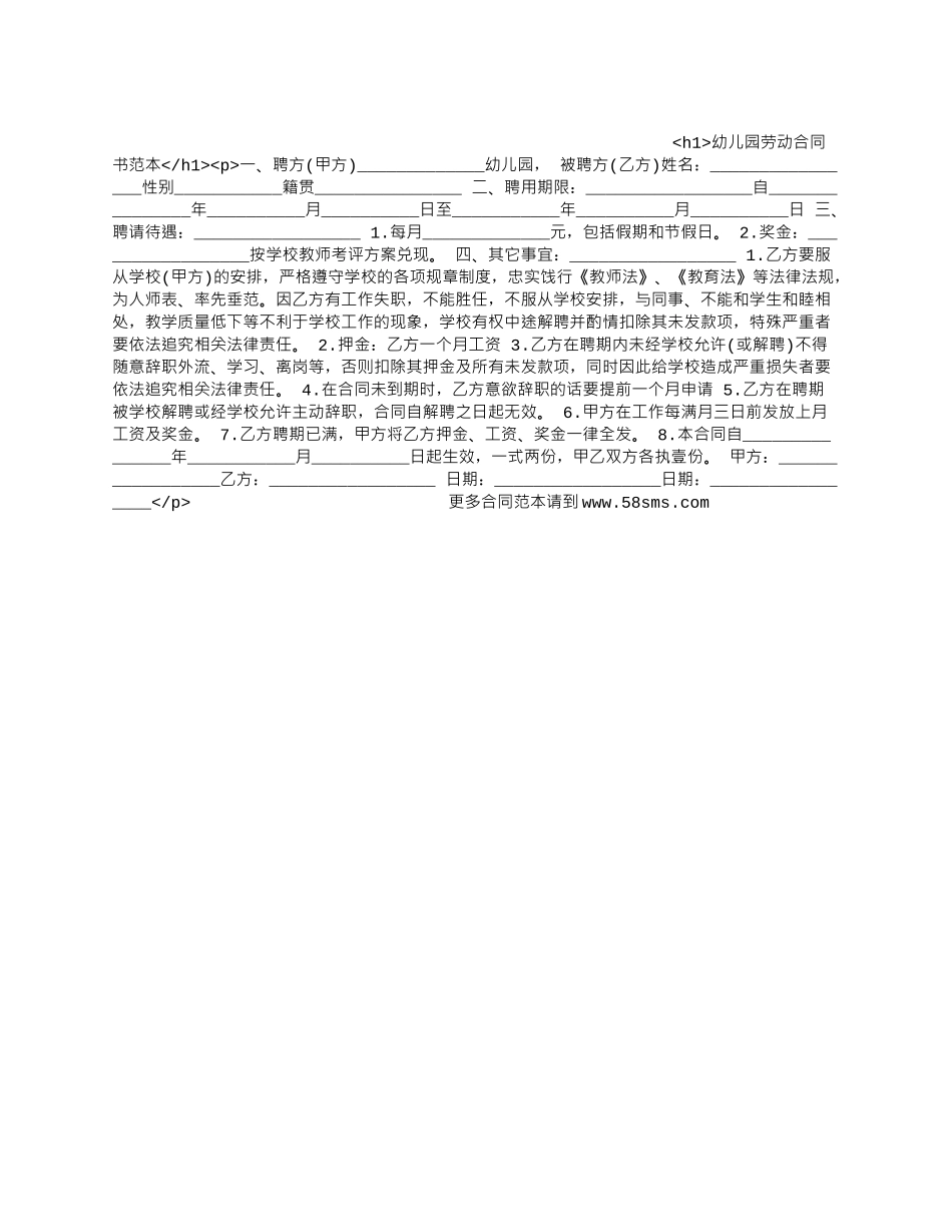 幼儿园劳动合同书范本.docx_第1页