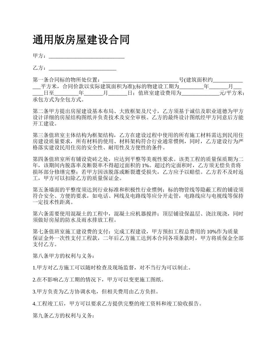 通用版房屋建设合同.docx_第1页