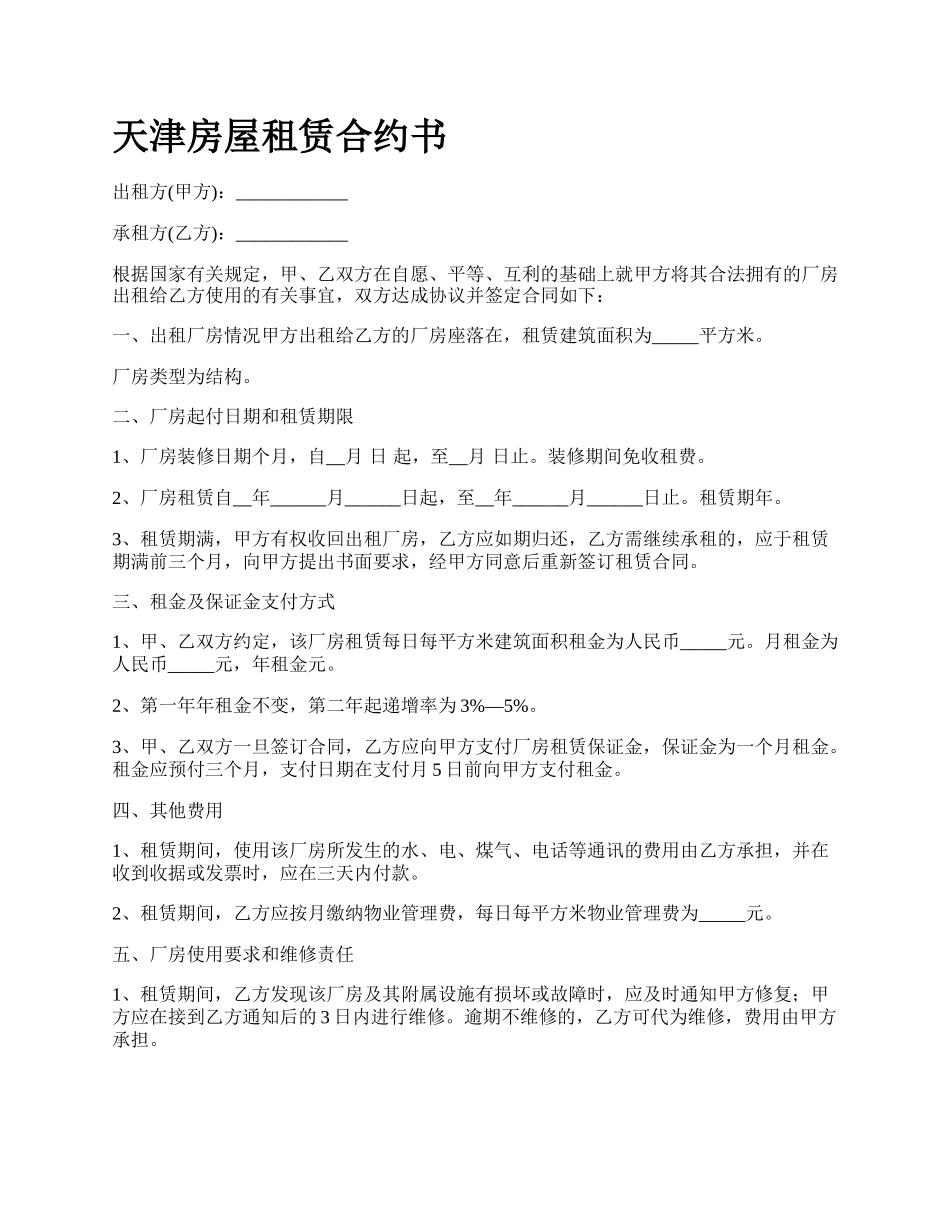 天津房屋租赁合约书.docx_第1页