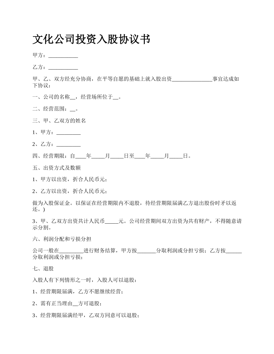 文化公司投资入股协议书.docx_第1页