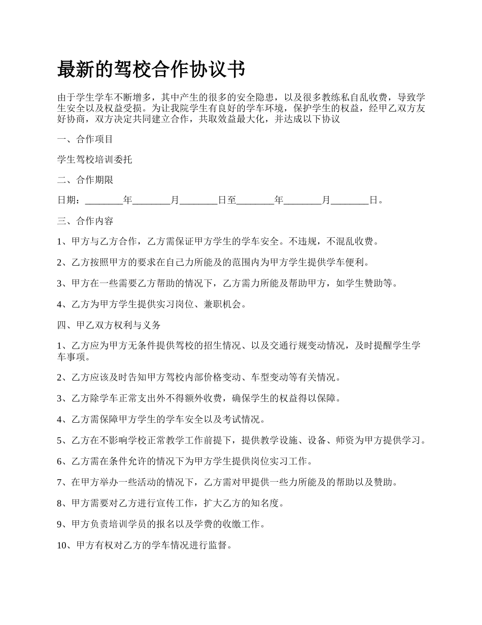 最新的驾校合作协议书.docx_第1页