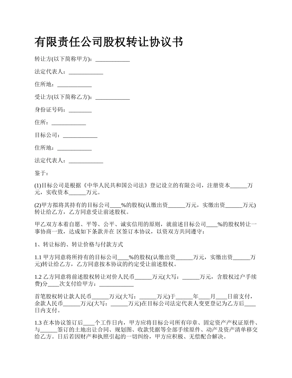 有限责任公司股权转让协议书.docx_第1页