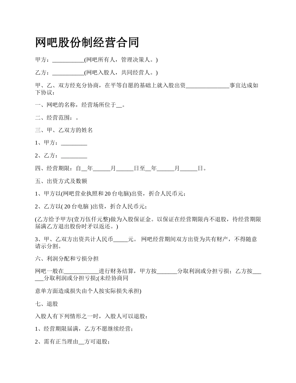 网吧股份制经营合同.docx_第1页