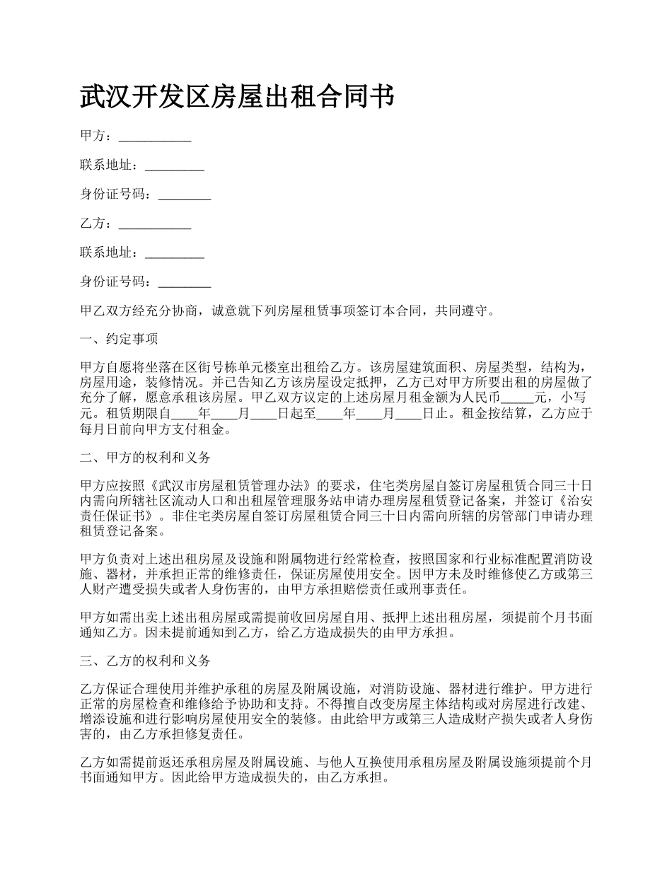 武汉开发区房屋出租合同书.docx_第1页