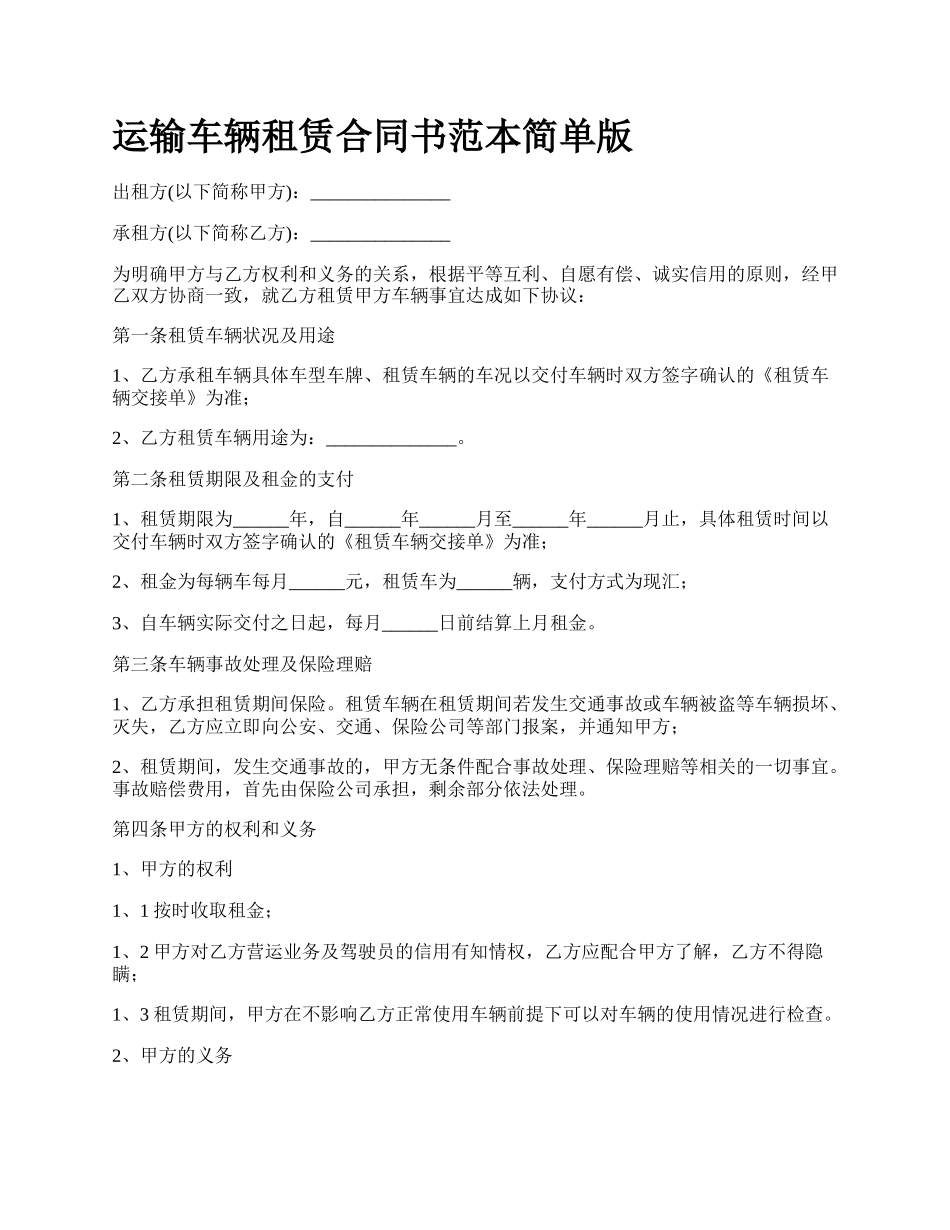 运输车辆租赁合同书范本简单版.docx_第1页