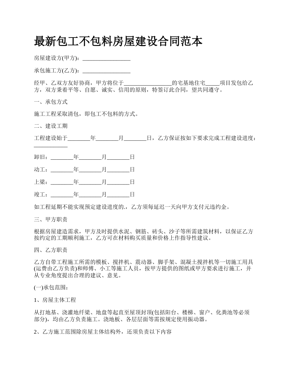 最新包工不包料房屋建设合同范本.docx_第1页