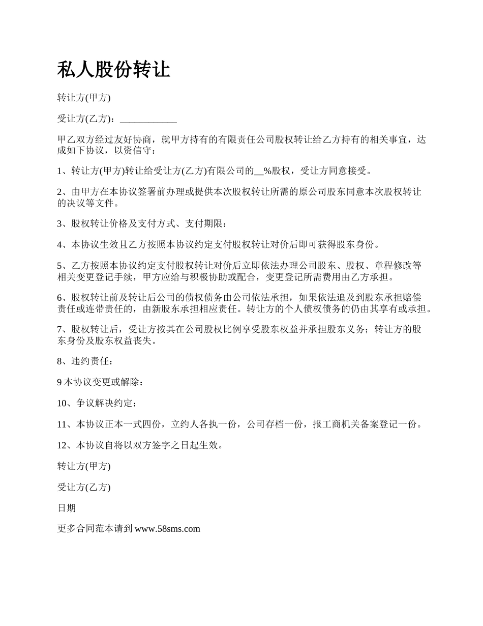 私人股份转让.docx_第1页