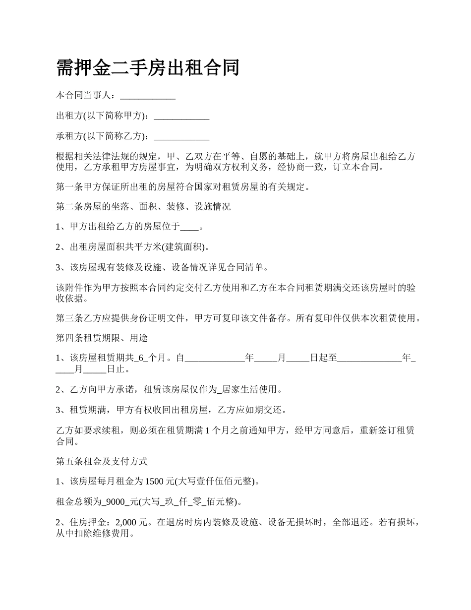 需押金二手房出租合同.docx_第1页