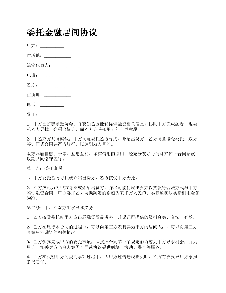 委托金融居间协议.docx_第1页