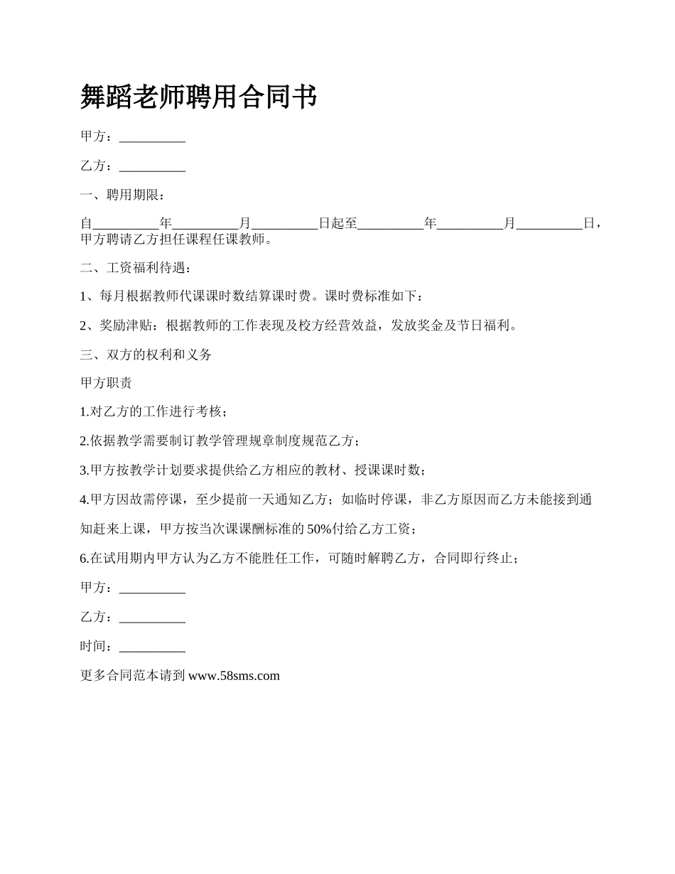 舞蹈老师聘用合同书.docx_第1页