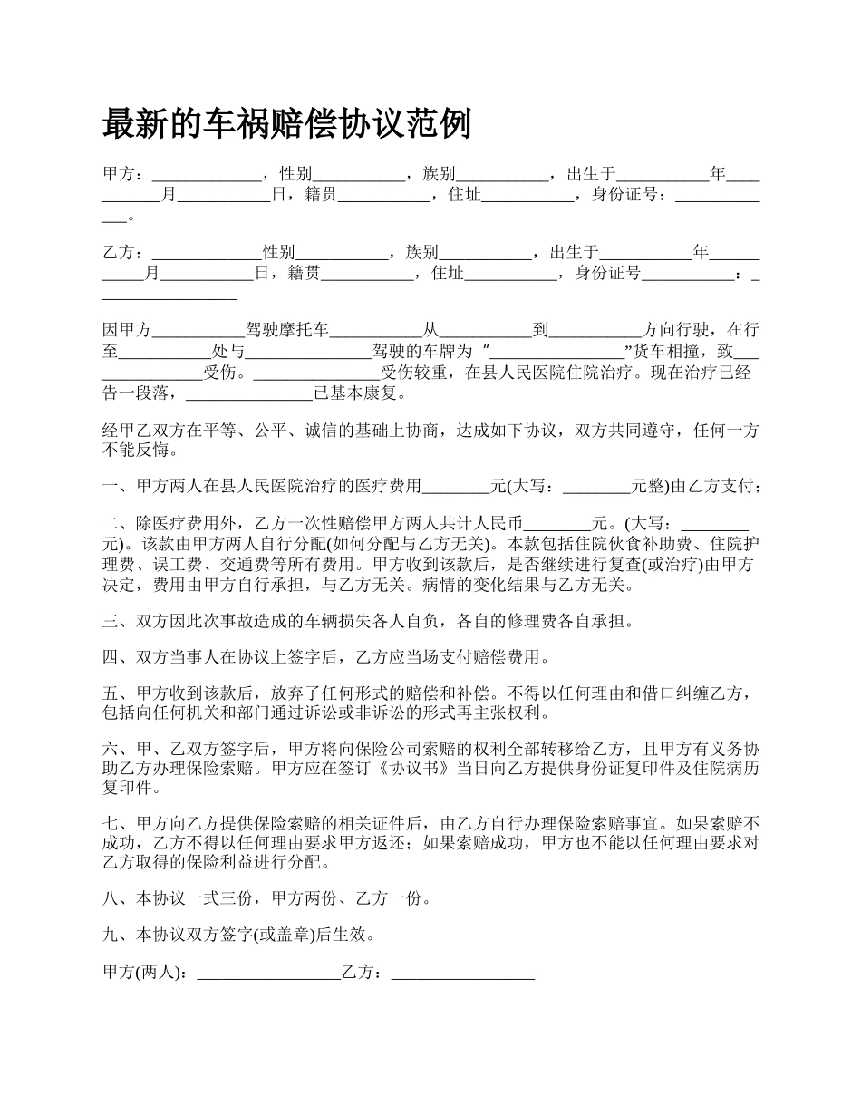 最新的车祸赔偿协议范例.docx_第1页