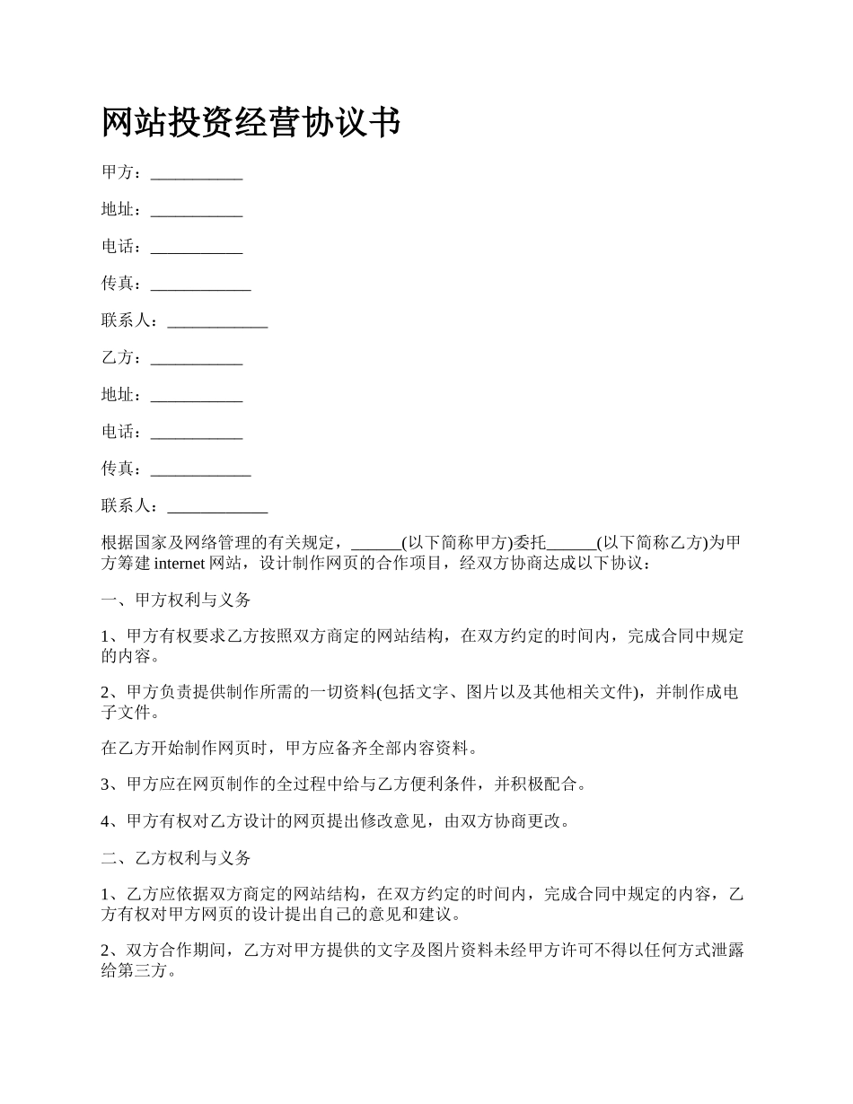 网站投资经营协议书.docx_第1页