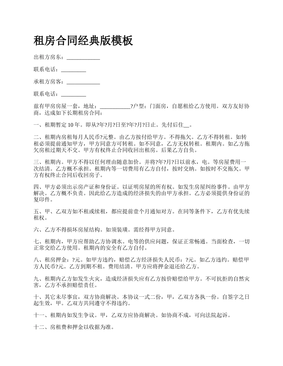 租房合同经典版模板.docx_第1页