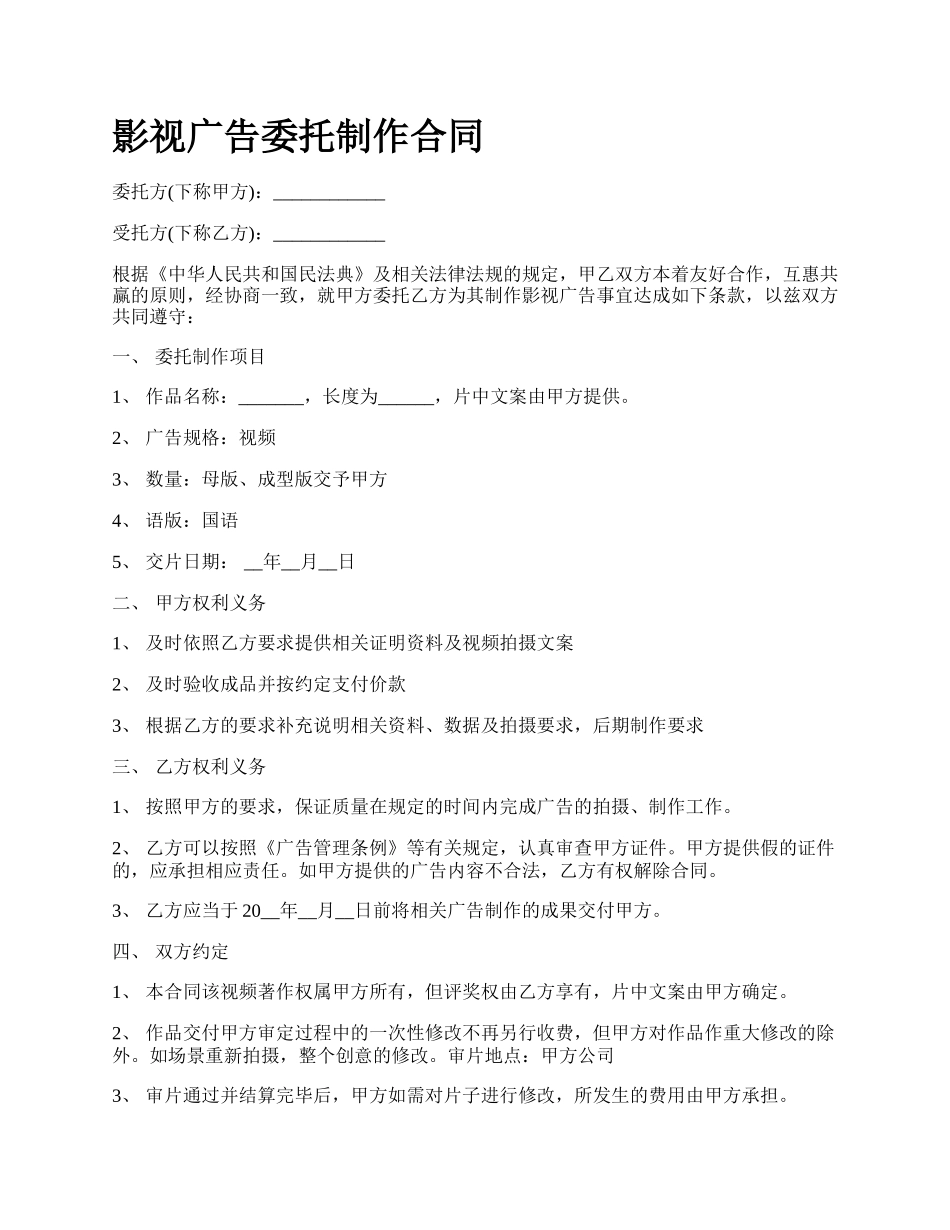 影视广告委托制作合同.docx_第1页