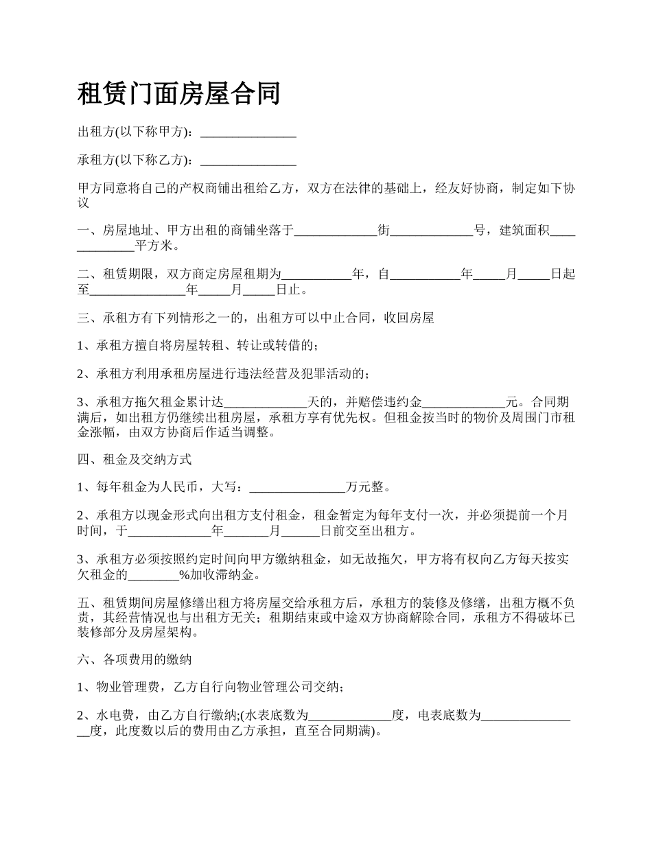 租赁门面房屋合同.docx_第1页