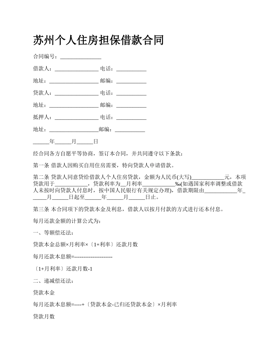 苏州个人住房担保借款合同.docx_第1页