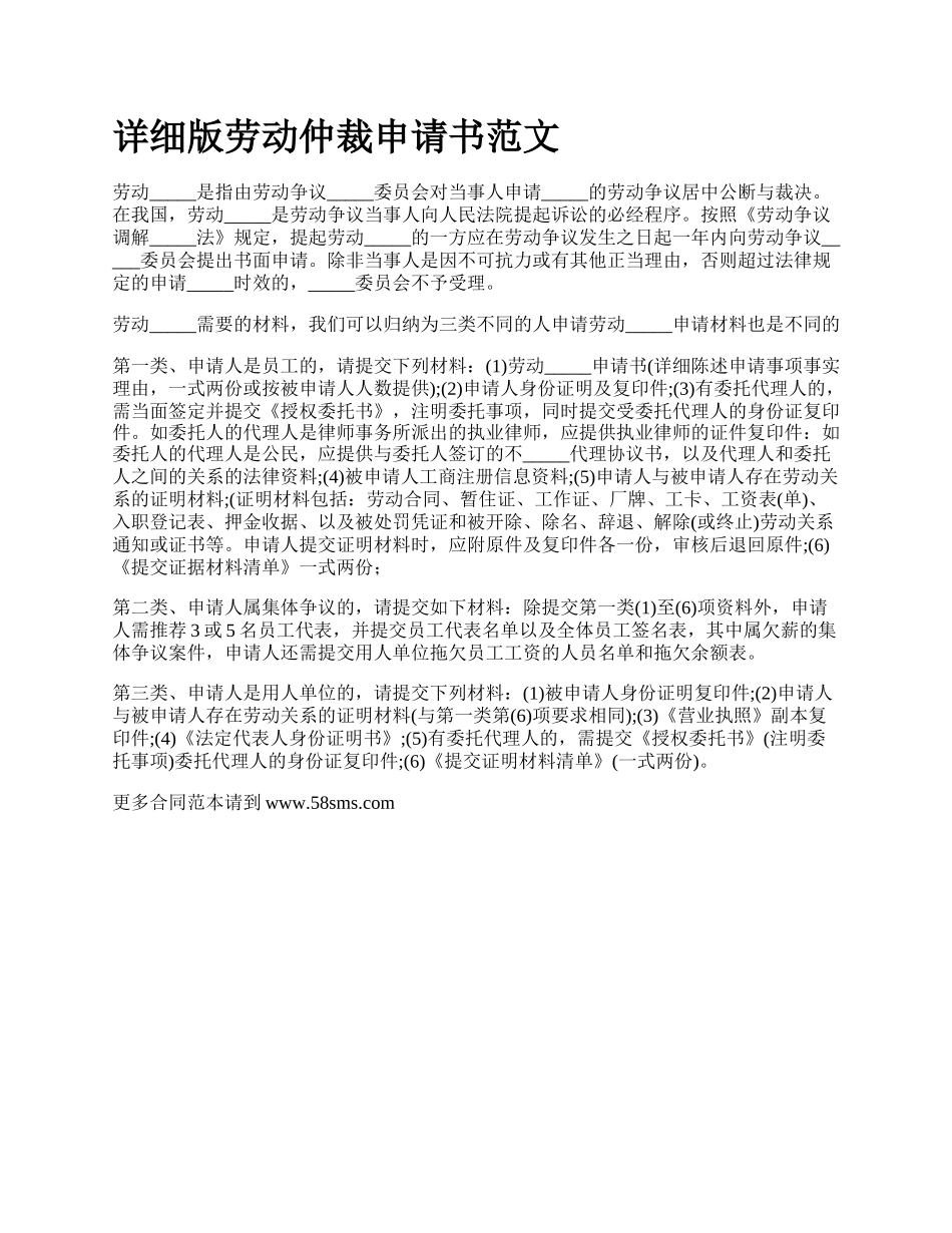 详细版劳动仲裁申请书范文.docx_第1页