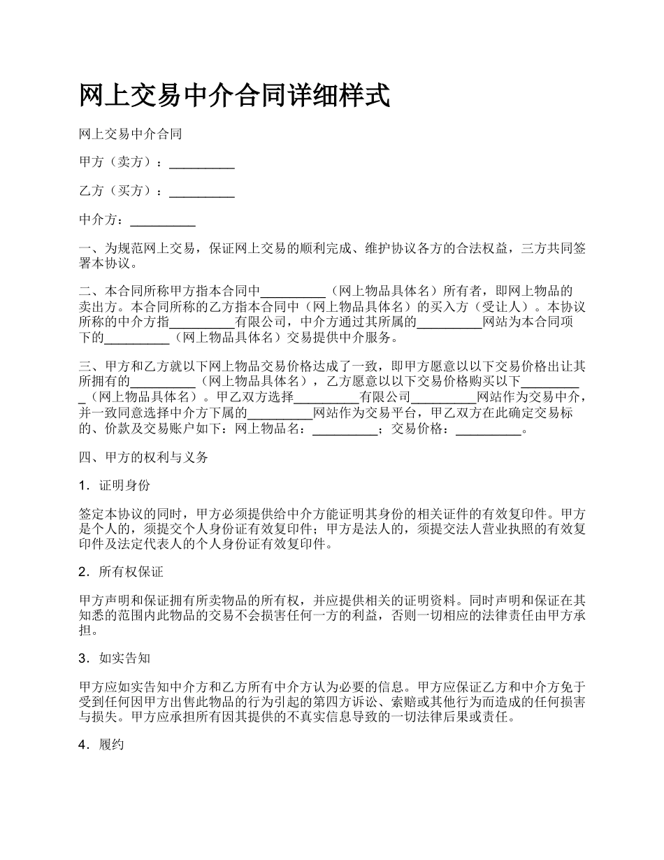 网上交易中介合同详细样式.docx_第1页