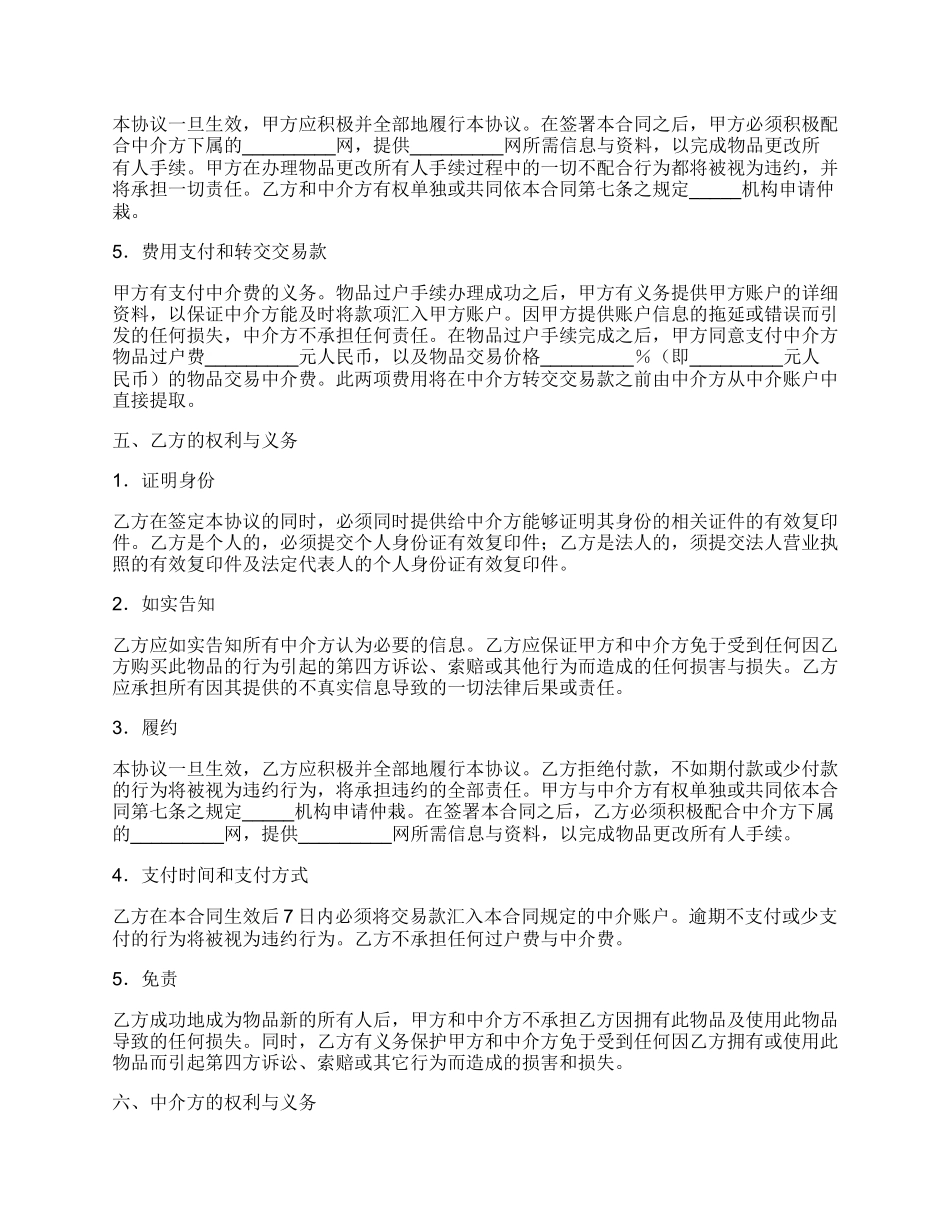 网上交易中介合同详细样式.docx_第2页