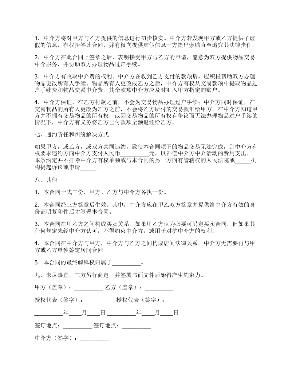 网上交易中介合同详细样式.docx_第3页