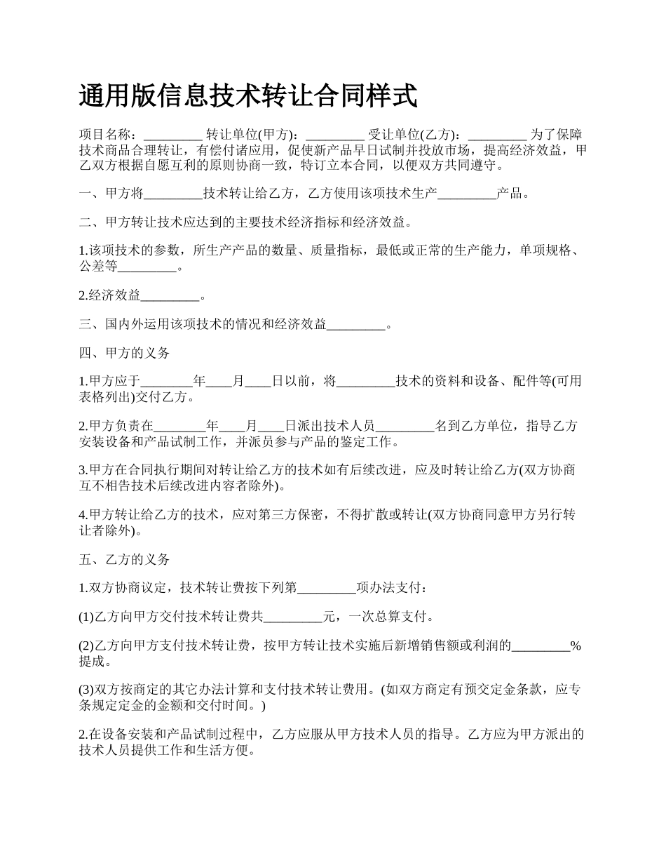 通用版信息技术转让合同样式.docx_第1页