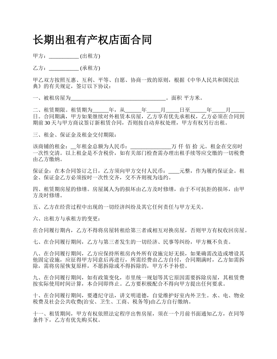 长期出租有产权店面合同.docx_第1页