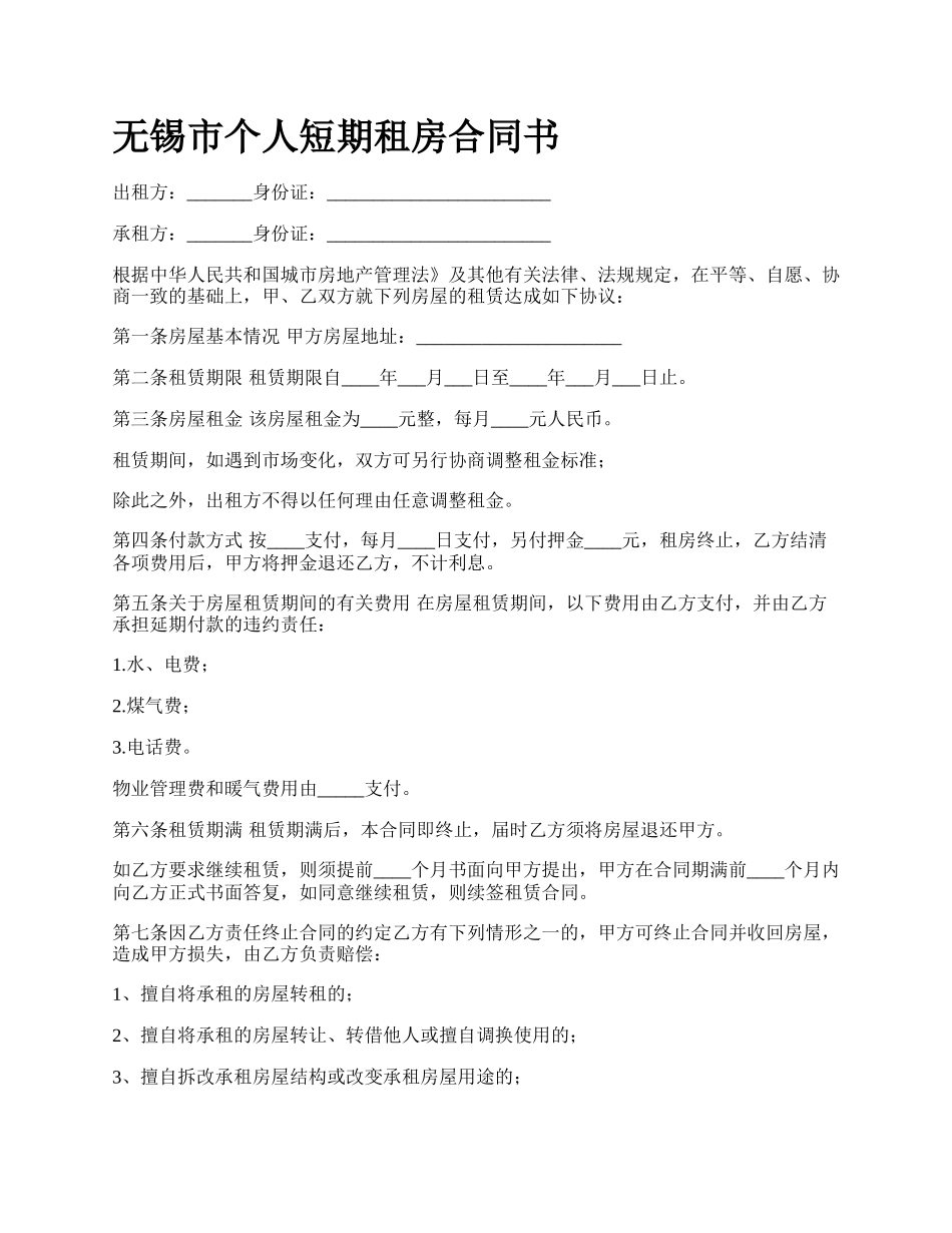 无锡市个人短期租房合同书.docx_第1页