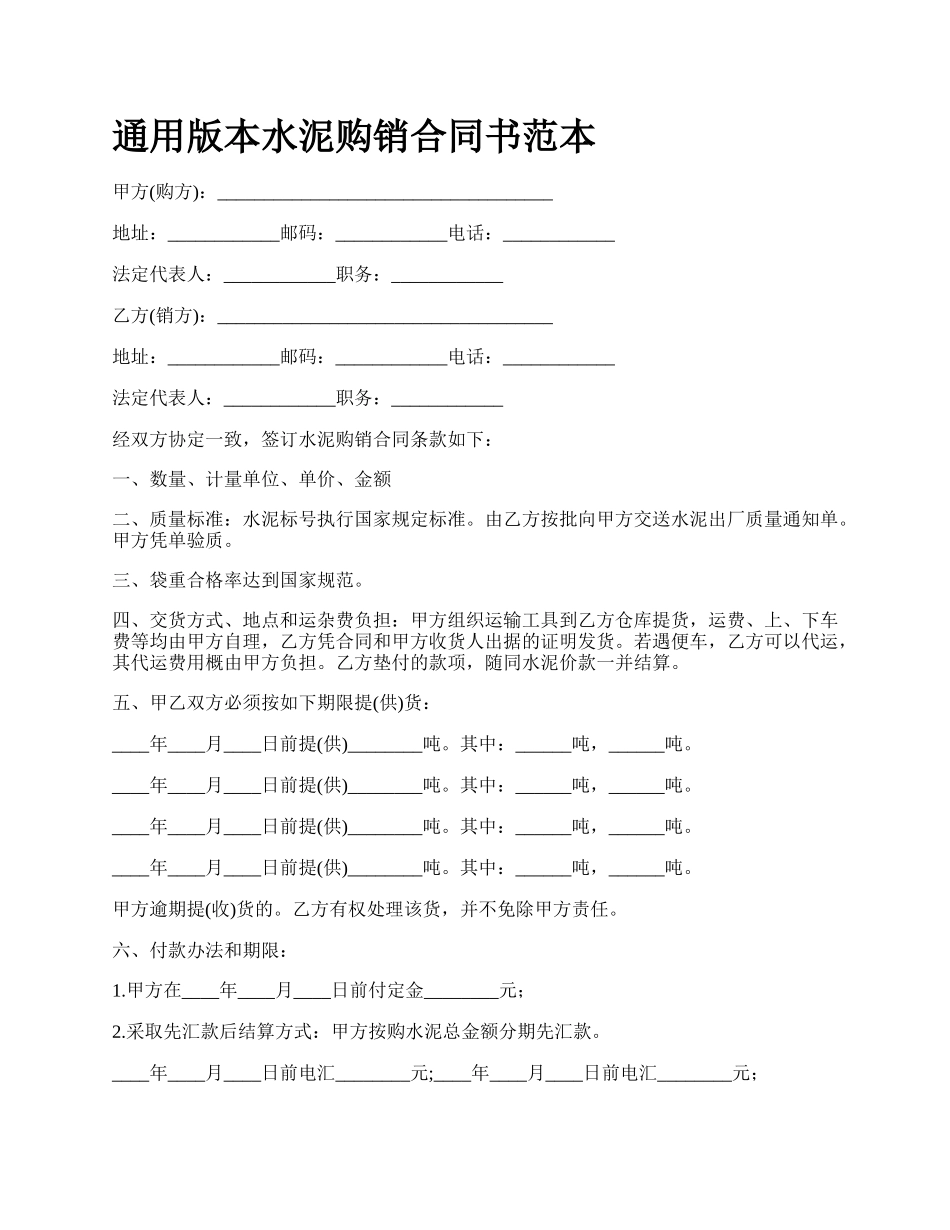 通用版本水泥购销合同书范本.docx_第1页