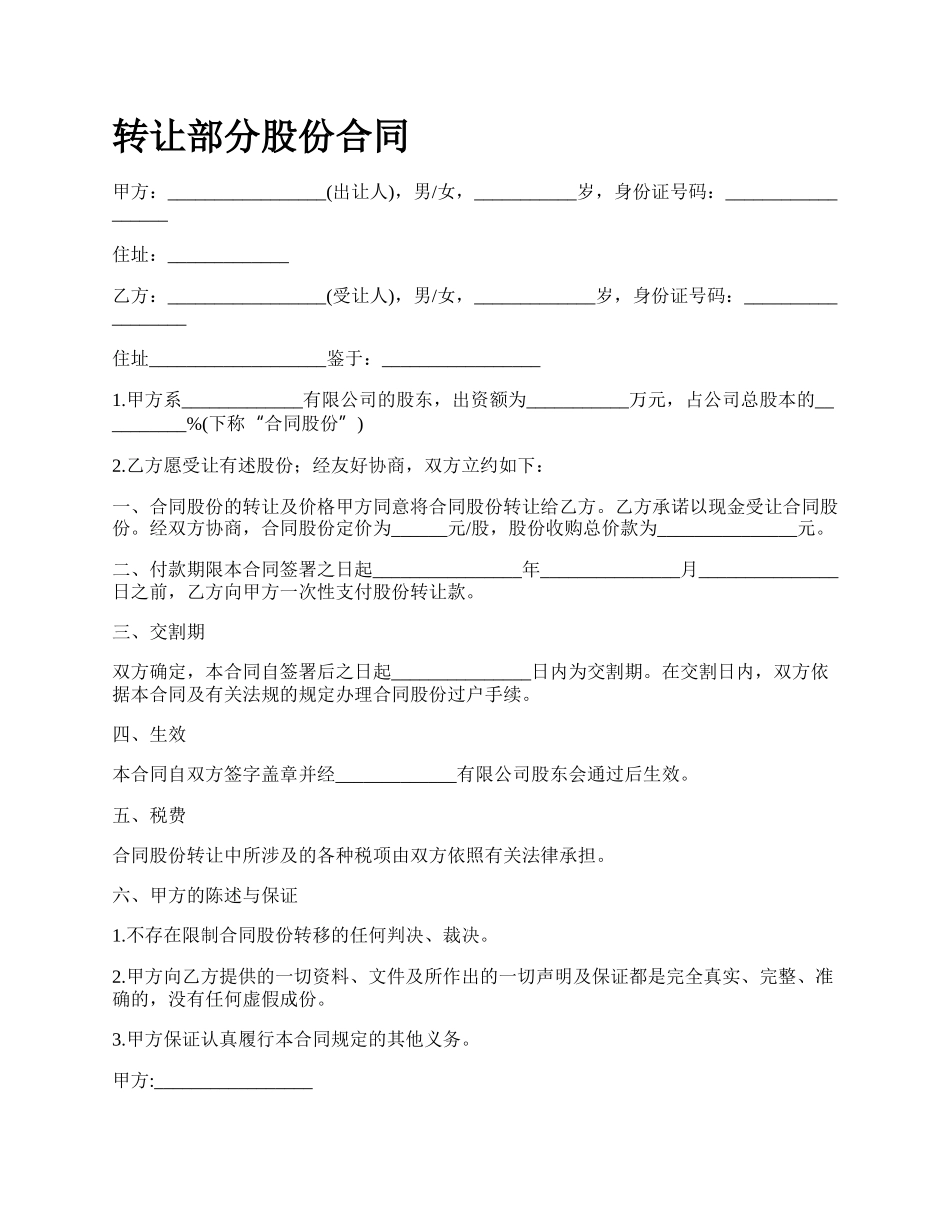 转让部分股份合同.docx_第1页