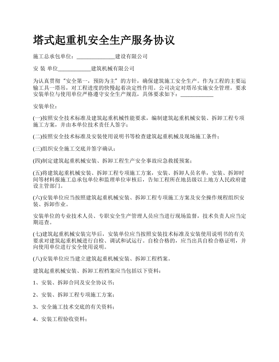 塔式起重机安全生产服务协议.docx_第1页