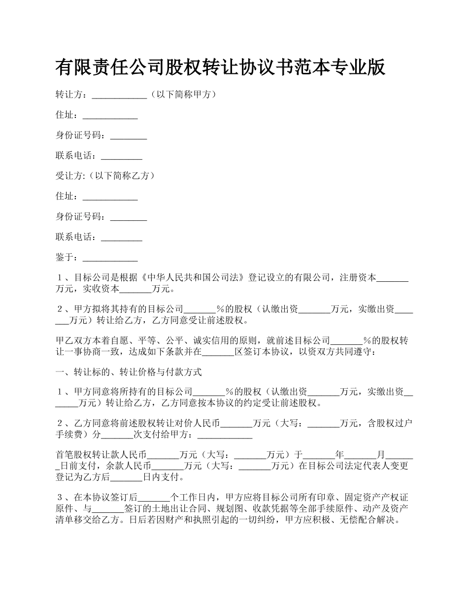 有限责任公司股权转让协议书范本专业版.docx_第1页