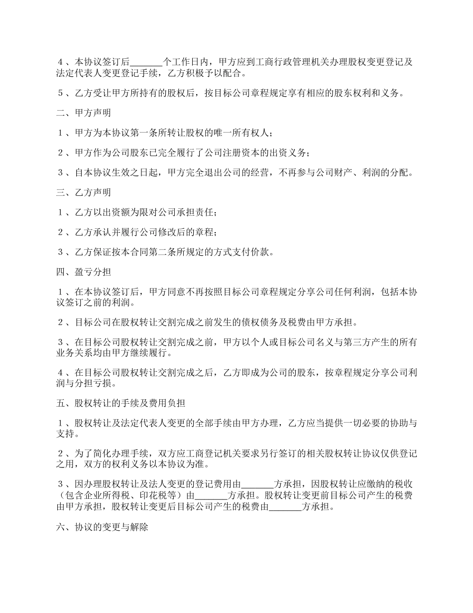 有限责任公司股权转让协议书范本专业版.docx_第2页