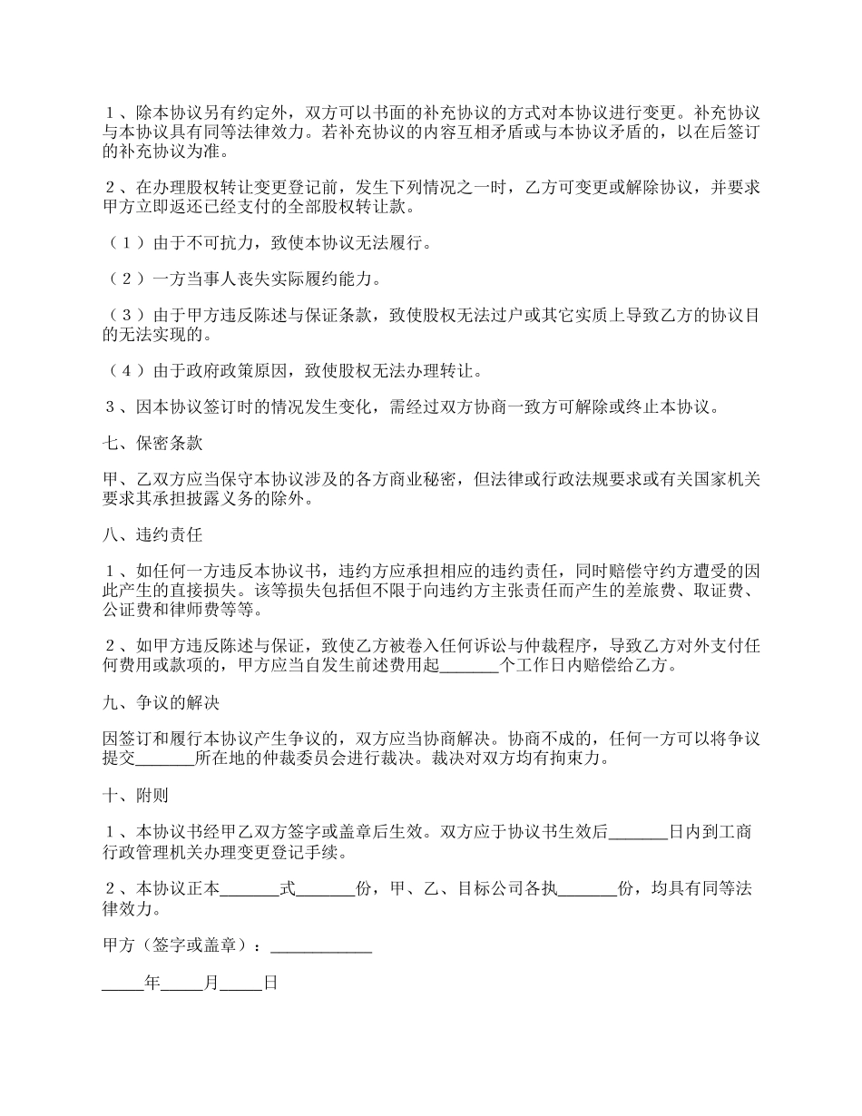 有限责任公司股权转让协议书范本专业版.docx_第3页