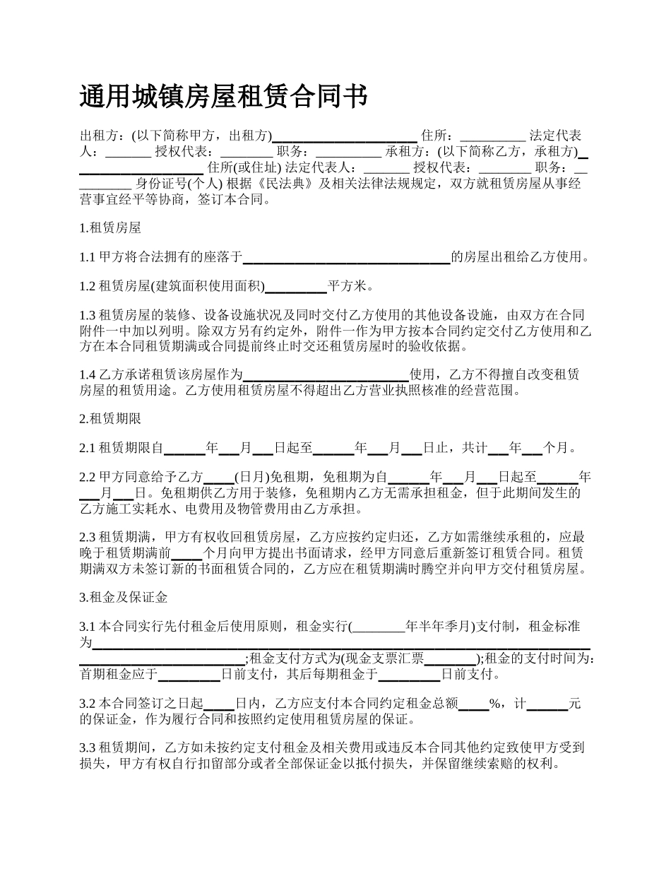 通用城镇房屋租赁合同书.docx_第1页