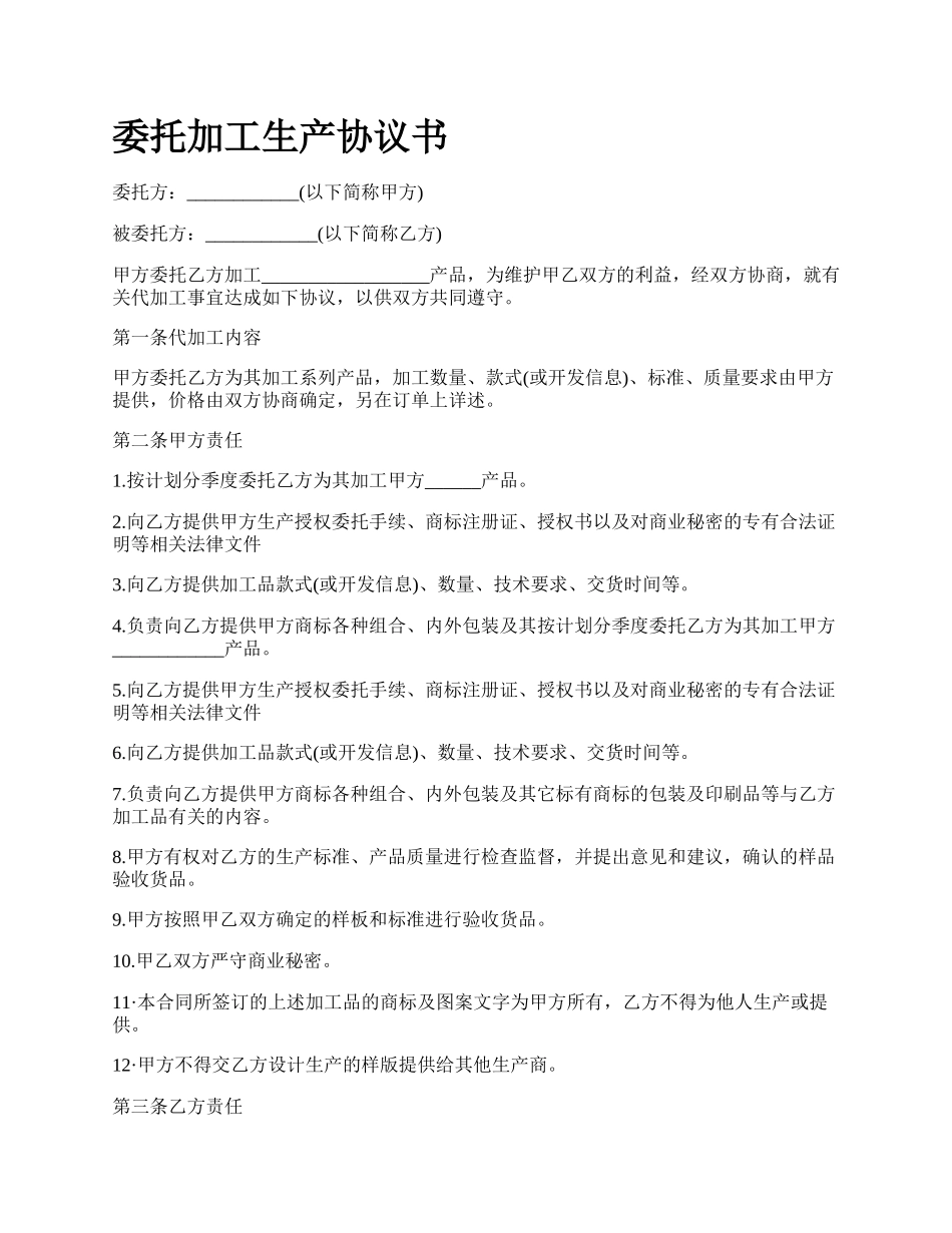 委托加工生产协议书.docx_第1页