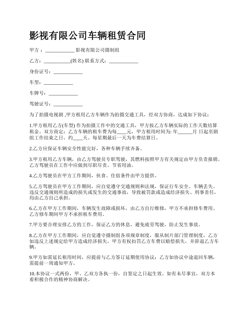 影视有限公司车辆租赁合同.docx_第1页