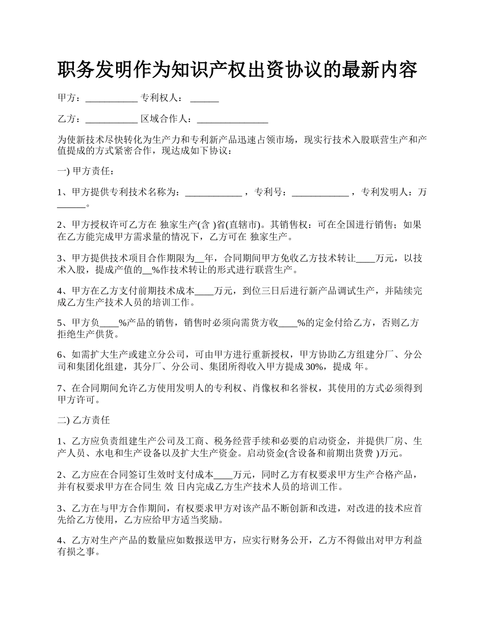 职务发明作为知识产权出资协议的最新内容.docx_第1页