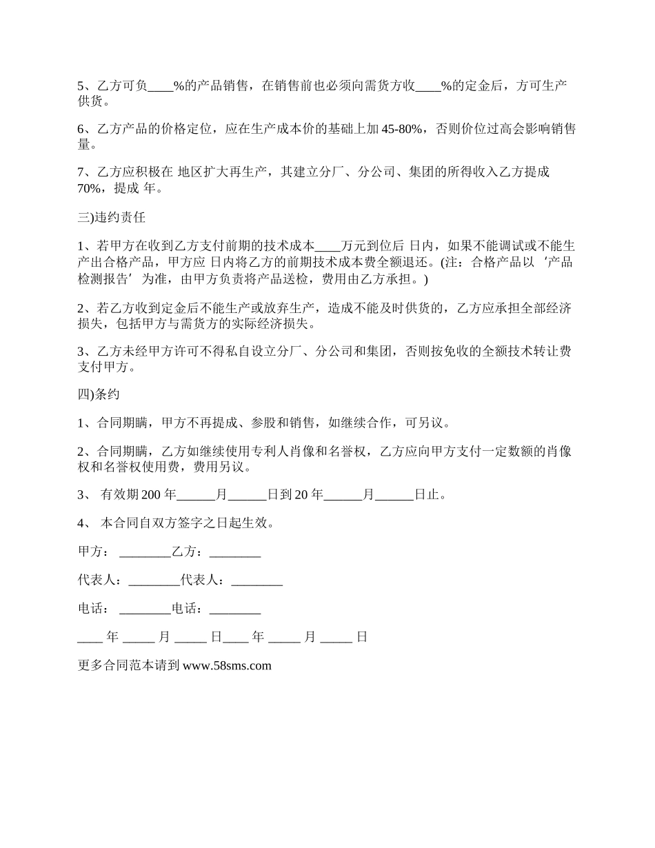 职务发明作为知识产权出资协议的最新内容.docx_第2页