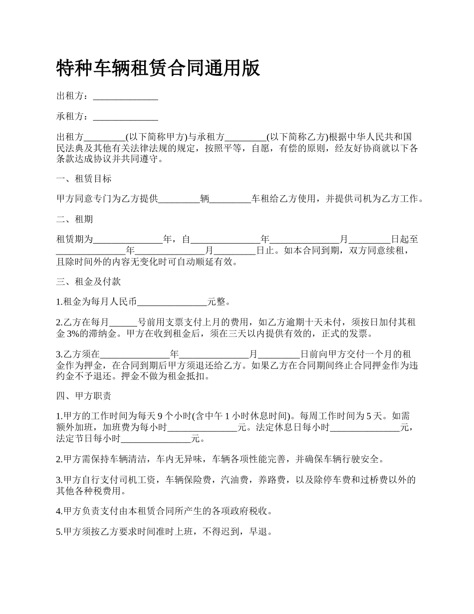 特种车辆租赁合同通用版.docx_第1页