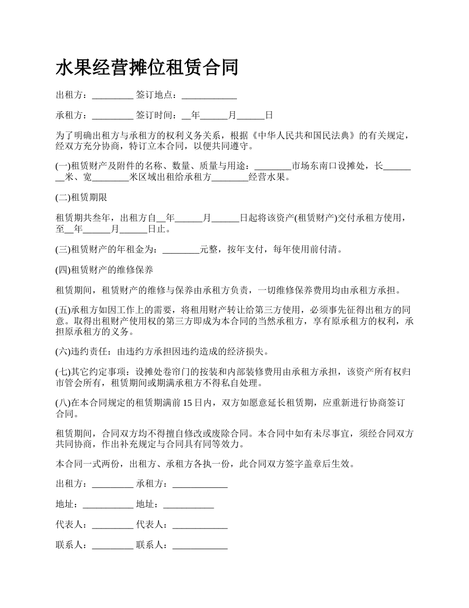 水果经营摊位租赁合同.docx_第1页