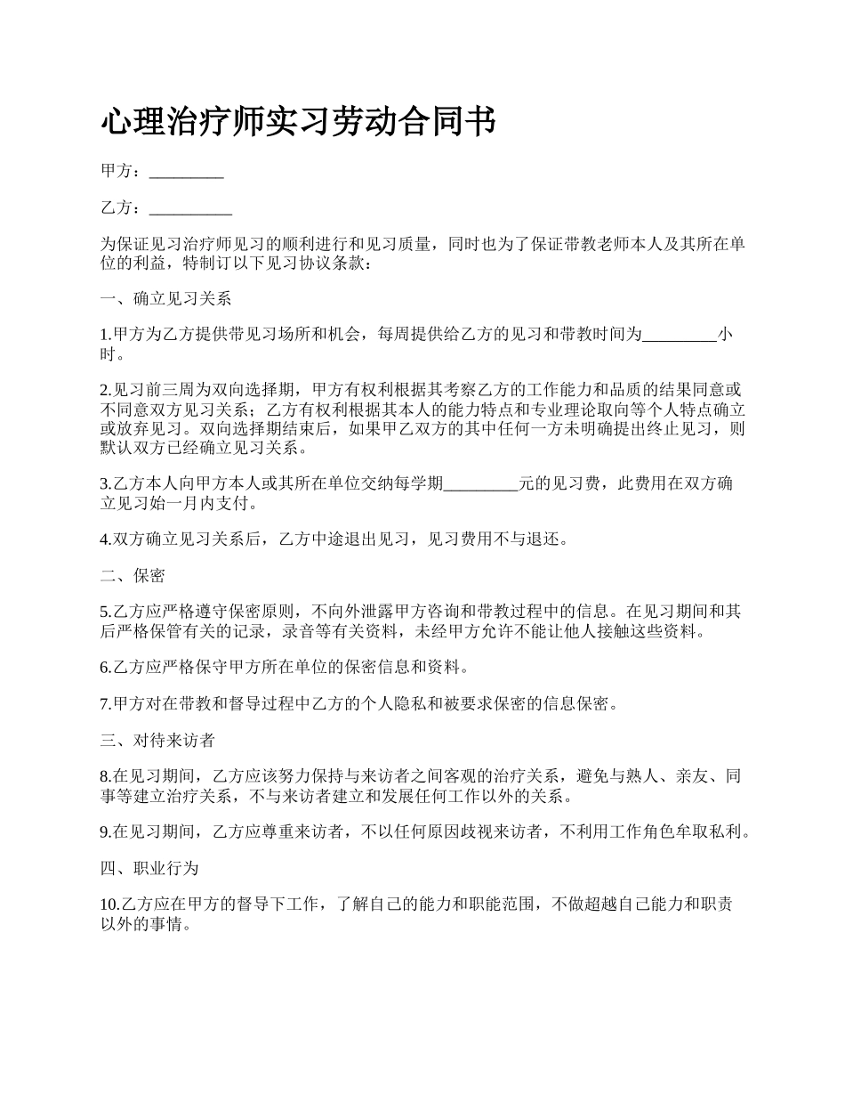 心理治疗师实习劳动合同书.docx_第1页