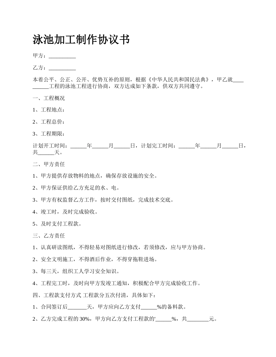 泳池加工制作协议书.docx_第1页