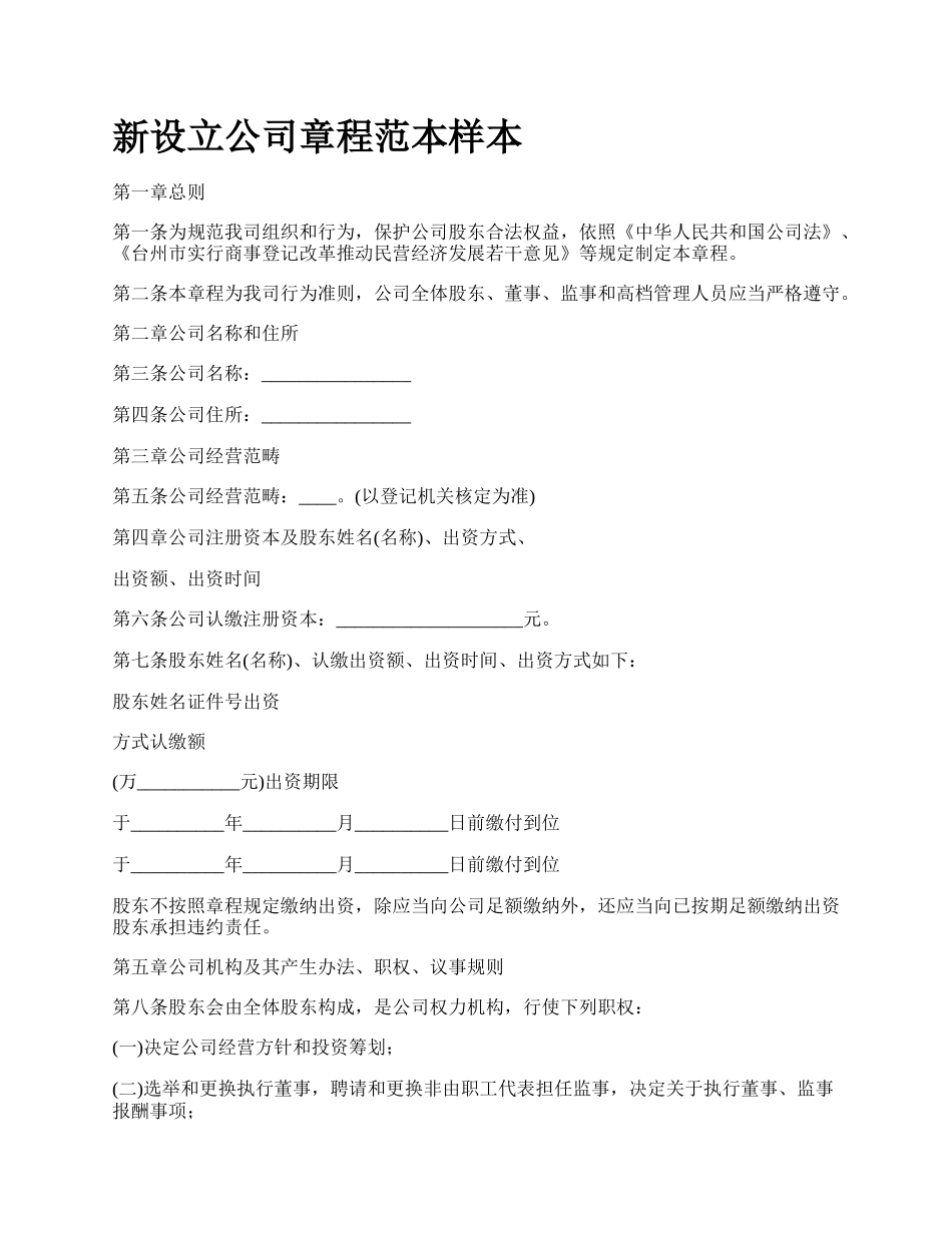 新设立公司章程范本样本.docx_第1页